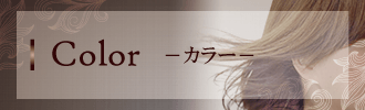 カラー