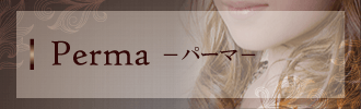 パーマ